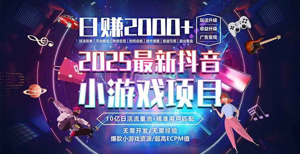 （15463期）抖音小游戏，日赚2000＋2025最火赛道-领学通