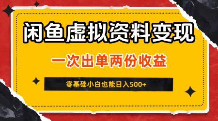 闲鱼虚拟资料新变现玩法，信息差项目，一次出单两份收益，无需囤货，可批量矩阵，零基础小白也能日入5张-领学通
