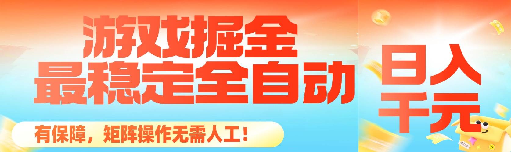 （16472期）最稳定的全自动游戏掘金，日入千元，有保障，矩阵操作无需人工！-领学通