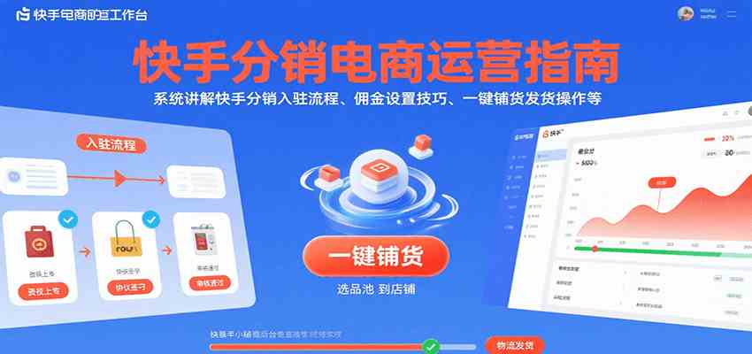 快手分销电商运营指南，系统讲解快手分销入驻流程、佣金设置技巧、一键铺货发货操作等-领学通