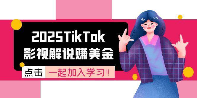 2025TikTok影视解说赚美金，账号注册全流程，中视频计划变现原理-领学通