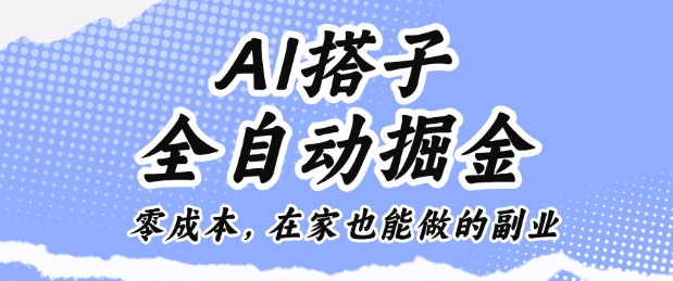 AI搭子全自动掘金零成本,在家也能做的副业【揭秘】-领学通