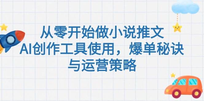 从零开始做小说推文，AI创作工具使用，爆单秘诀与运营策略-领学通