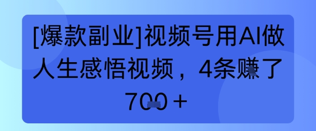 【爆款副业】视频号用 AI 做人生感悟视频，4 条挣了 7张+-领学通