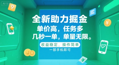 全新助力掘金 ，单价高 ，任务多 ，几秒一单 ，单量无限，收益稳定，操作简单，一部手机即可【揭秘】-领学通