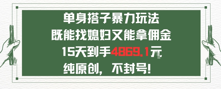 单身男女找搭子，既能找媳妇又能拿佣金的玩法一个微信15天到手4869-领学通