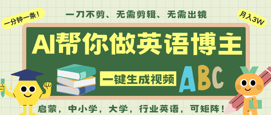 AI一键生成英语单词视频,一刀不剪无需剪辑,吴彦祖都深耕英语赛道了!无需英语基础,全程AI帮你搞定-领学通