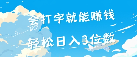会打字就能挣钱，操作无门槛，轻松日入2位数-领学通