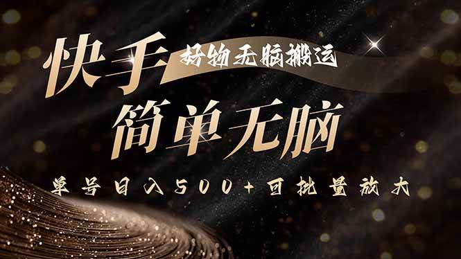 （15967期）快手好物无脑搬运，最新技术一键100%原创，单号日入500+可批量放大-领学通