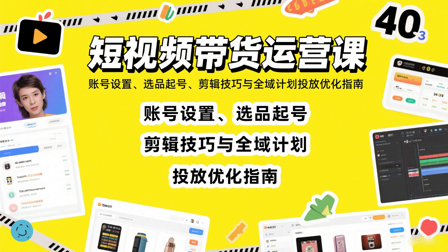 短视频带货运营课：账号设置、选品起号、剪辑技巧与全域计划投放优化指南-领学通