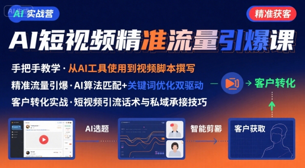 AI+短视频引爆精准客户实战营，手把手教你引爆Ai短视频精准流量-领学通