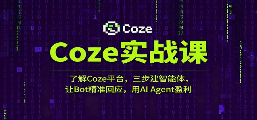 Coze实战课:了解Coze平台,三步建智能体,让Bot精准回应,用AI Agent盈利-领学通