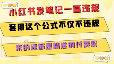 小红书发笔记一直违规，套用这个公式不仅不违规，来的还都是精准的付费粉-领学通