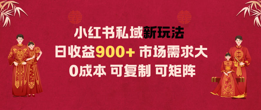 小红书私域新玩法日收益9张+,市场需求大,0成本可复制可矩阵-领学通