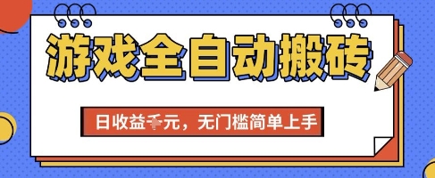 游戏全自动搬砖项目，全自动操作，日收益1k+，无门槛简单上手【揭秘】-领学通