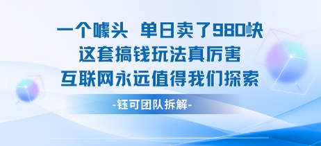 一个噱头单日卖了980米 这套搞钱玩法真厉害 互联网永远值得我们探索-领学通