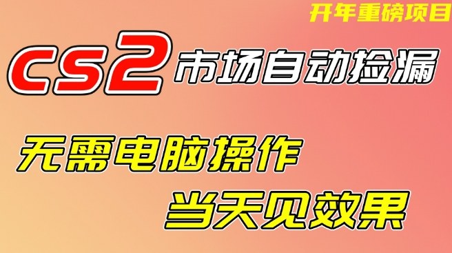 CS2市场自动捡漏项目,无需电脑操作,无需进入游戏,当天见效果,支持任何形式验证【揭秘】-领学通