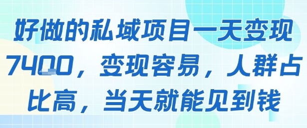 好做的私域项目一天变现1k+，变现容易，人群占比高，当天就能见到钱-领学通