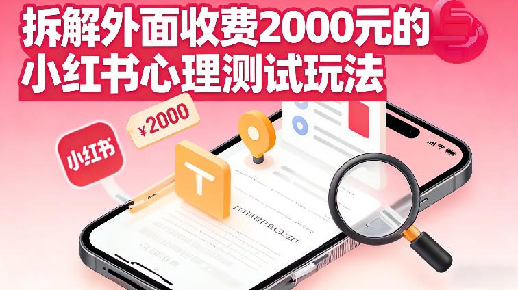 拆解外面收费2k的小红书心理测试玩法，不用你会复杂剪辑，一部手机就能操作-领学通