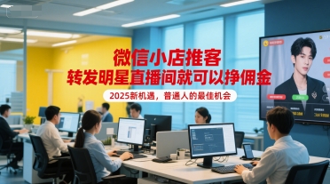 微信小店推客，转发明星直播间就可以挣佣金，2025新机遇，普通人的最佳机会-领学通