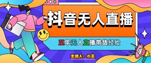 美妆店老板亲测：抖音无人直播自动成交1000单/天【揭秘】-领学通