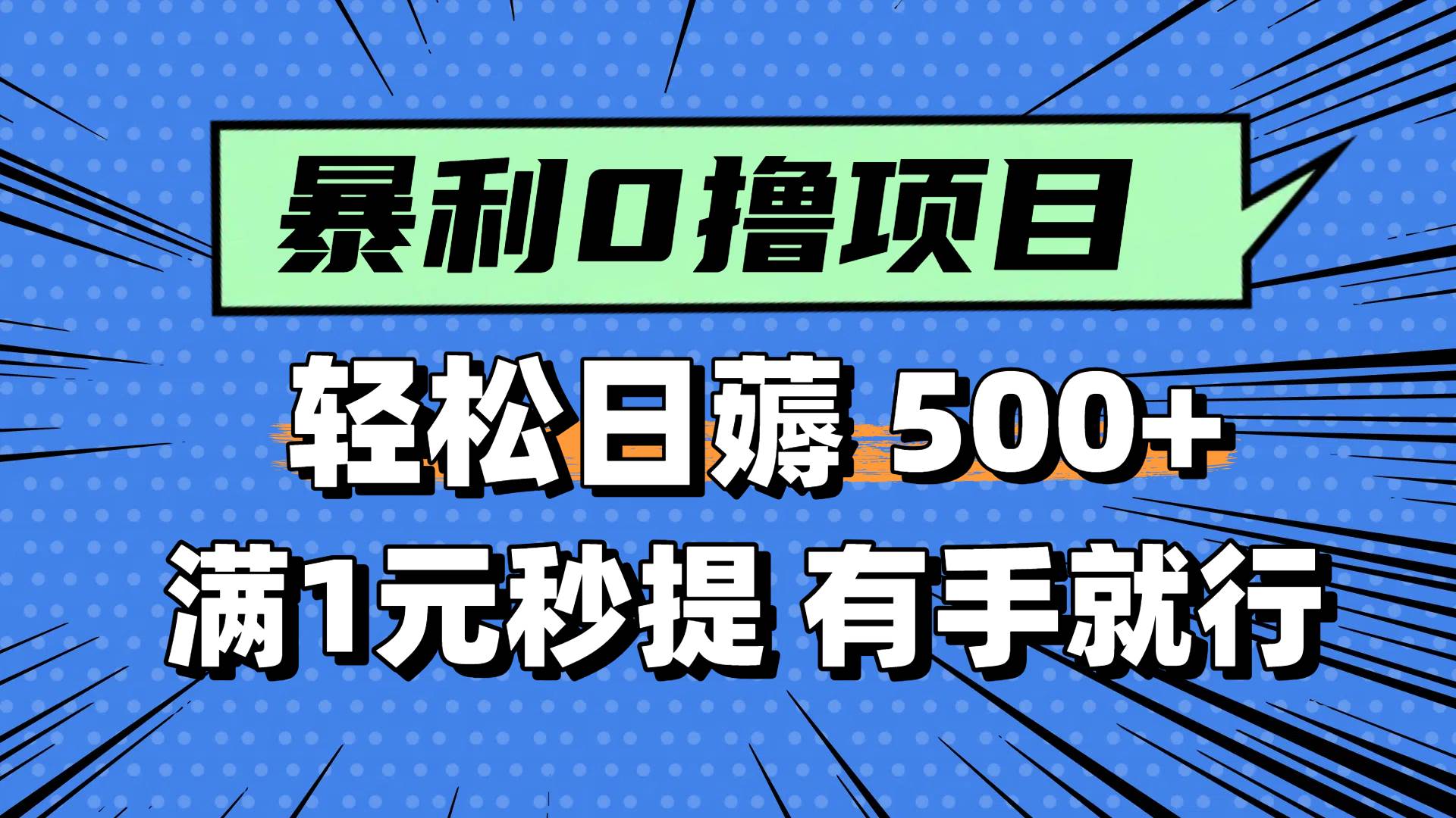 （14928期）零撸小任务，轻松日薅500+，满1元秒提现，小白有手就能做-领学通