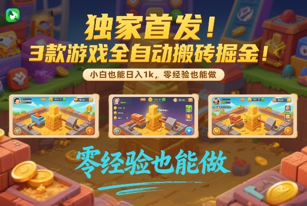 独家首发!3款游戏全自动搬砖掘金,小白也能日入1k,可批量复制放大,零经验也能做【揭秘】-领学通