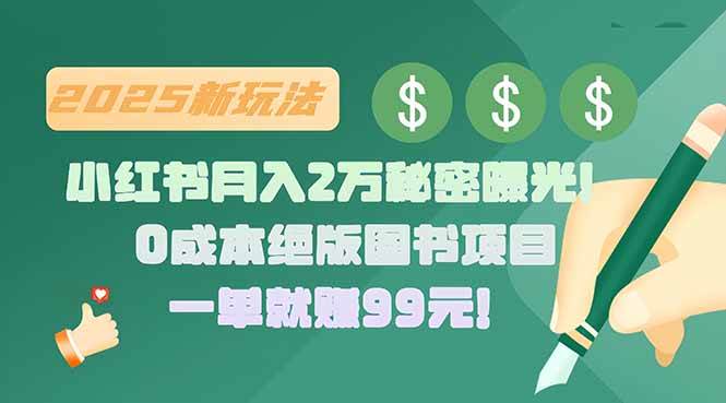 （15521期）小红书月入2万秘密曝光！绝版图书项目，一单就赚99元！-领学通