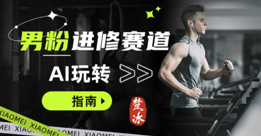 副业拆解:AI+文案玩转男粉赛道躺賺指南5.0-领学通