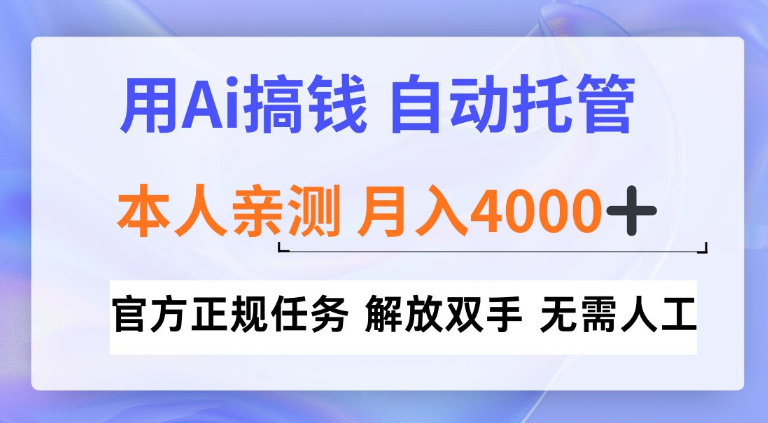 用Ai搞钱新模式,全程自动托管,本人亲测月入4k【揭秘】-领学通