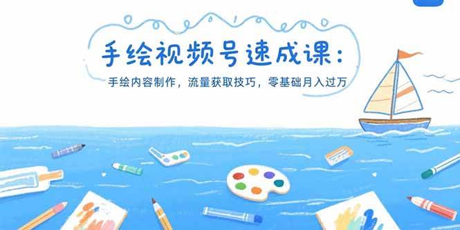 （15459期）手绘视频号速成课：手绘内容制作，流量获取技巧，零基础月入过万-领学通