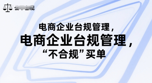 电商企业台规管理，别让你的公司为“不合规”买单-领学通