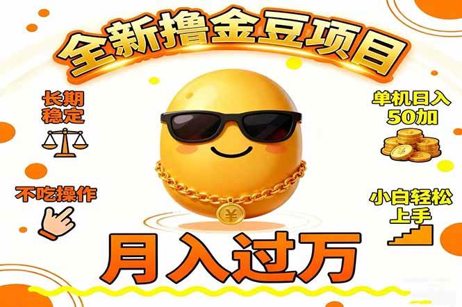 (16629期)2025全新撸金豆项目 长期稳定单机日入50+不吃操作小白轻松上手月入过万…-领学通