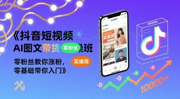 抖音短视频AI图文带货实操班，零粉丝教你涨粉，零基础带你入门-领学通