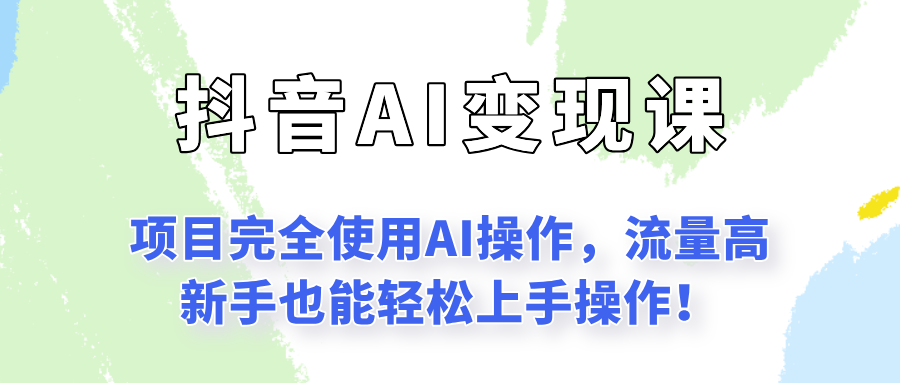 闷声发财的抖音语录项目玩法，全程AI实操，更适合小白操作！-领学通