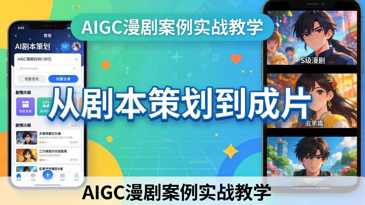 (17817期)AIGC漫剧案例实战教学:从剧本策划到成片,手把手教学员用AI完成S级漫剧创作-领学通