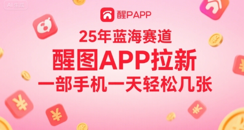 25年蓝海赛道，醒图APP拉新，一部手机一天轻松几张-领学通