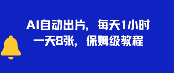 AI自动出片，每天2小时，一天多张，保姆级教程-领学通