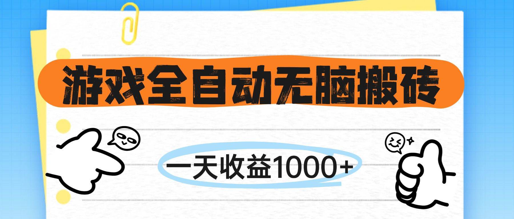 （14943期）游戏全自动无脑搬砖，一天收益1000+，不需要玩游戏-领学通