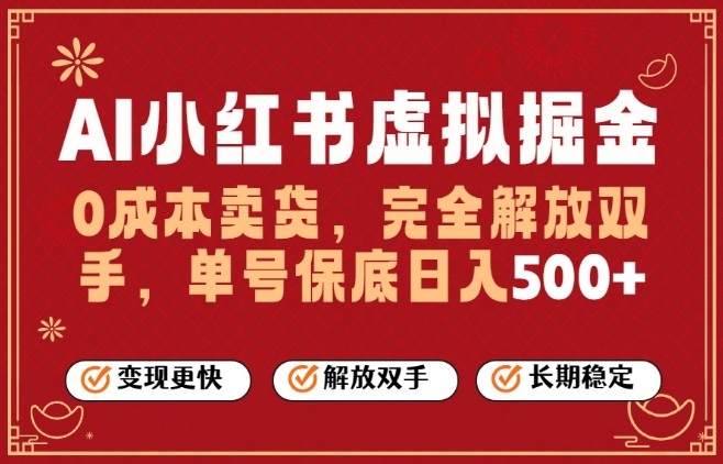 全自动运行，完全托管，单账号轻松日入5张+，26年最大的风口【揭秘】-领学通