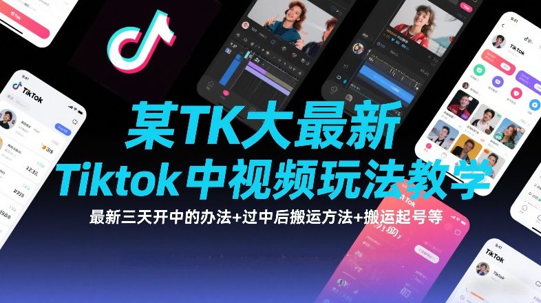 某TK大佬最新Tiktok中视频玩法教学，最新三天开中的办法+过中后搬运方法+搬运起号等-领学通