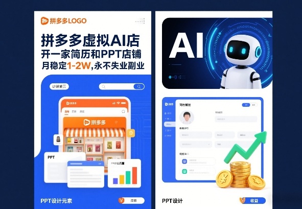 拼多多虚拟AI店，开一家简历和PPT店铺，月稳定1-2W，永不失业副业！-领学通