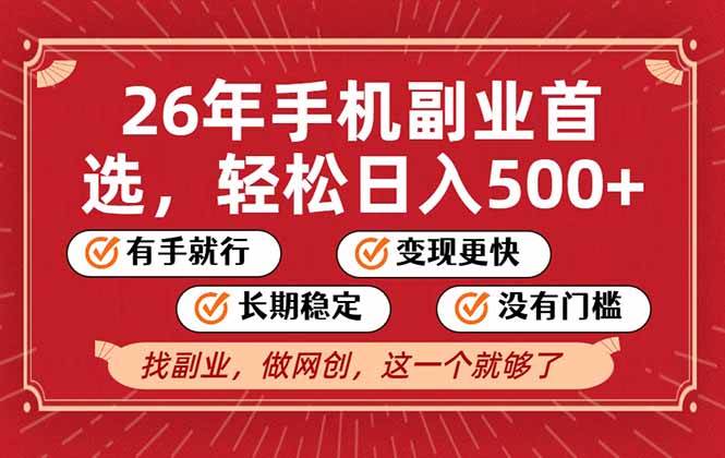 （17194期）26年首选的副业，无操作门槛，稳稳日入500+，可矩阵放大-领学通