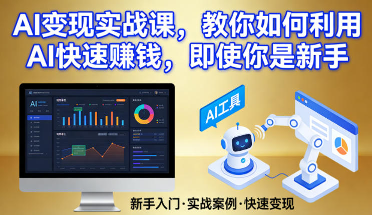 AI变现实战课,教你如何利用AI快速賺钱,即使你是新手-领学通