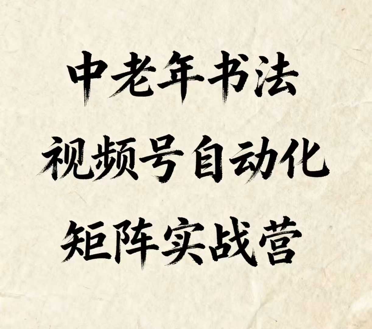 中老年书法视频号自动化矩阵实战营，一套自动化流程玩转中老年书法视频号矩阵-领学通