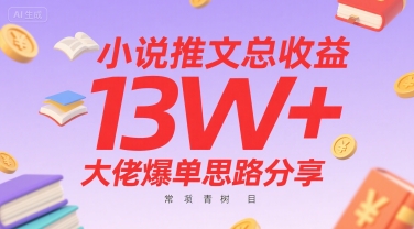小说推文总收益13W+大佬爆单思路分享，常青树项目-领学通