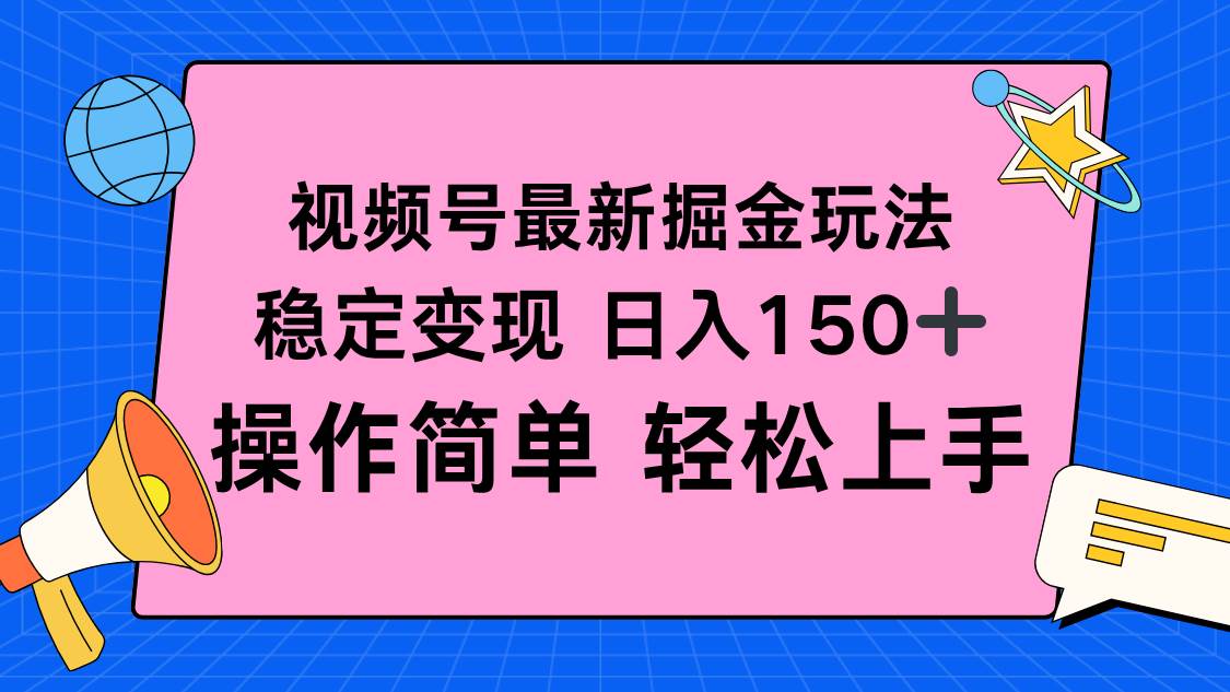 (16344期)视频号掘金新玩法,稳定变现日入150+,操作简单轻松上手-领学通