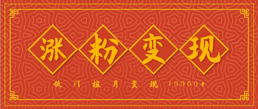 小白一定要做的短视频赛道—国学文化，涨粉变现都很猛，低门槛月变现10000+-领学通