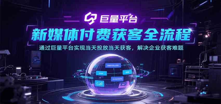 新媒体付费获客全流程，通过巨量平台实现当天投放当天获客，解决企业获客难题-领学通