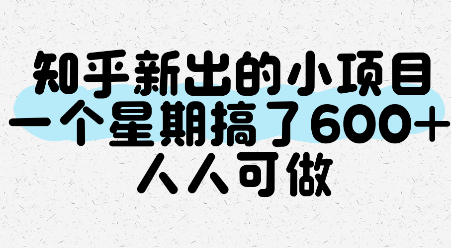 知乎新出的小项目，一个星期搞了600+，人人可做-领学通